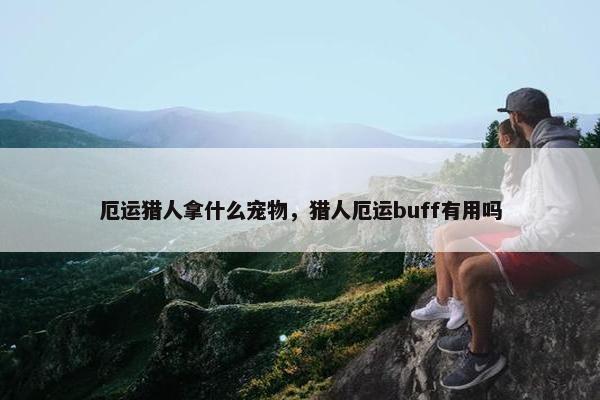 厄运猎人拿什么宠物，猎人厄运buff有用吗