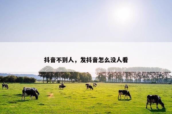 抖音不到人，发抖音怎么没人看