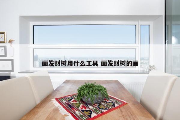 画发财树用什么工具 画发财树的画