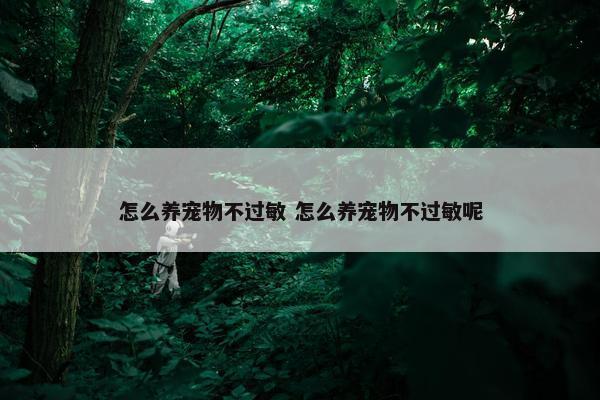 怎么养宠物不过敏 怎么养宠物不过敏呢