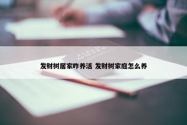 发财树居家咋养活 发财树家庭怎么养