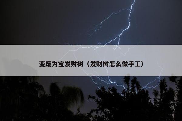 变废为宝发财树（发财树怎么做手工）