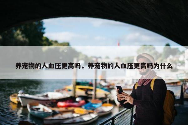 养宠物的人血压更高吗，养宠物的人血压更高吗为什么