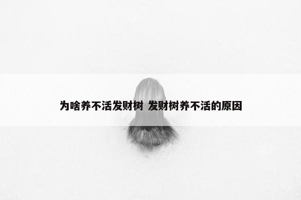 为啥养不活发财树 发财树养不活的原因