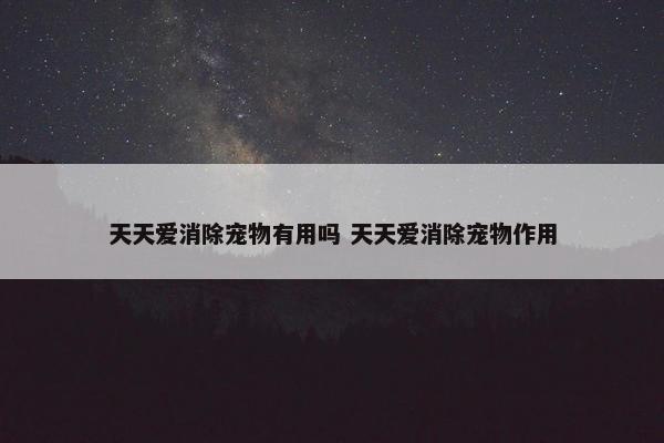 天天爱消除宠物有用吗 天天爱消除宠物作用