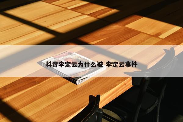 抖音李定云为什么被 李定云事件