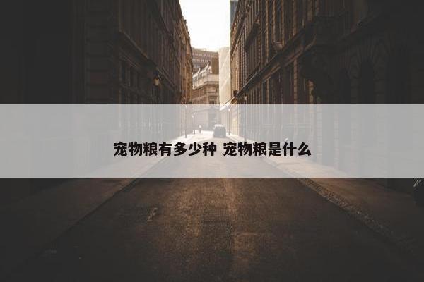 宠物粮有多少种 宠物粮是什么