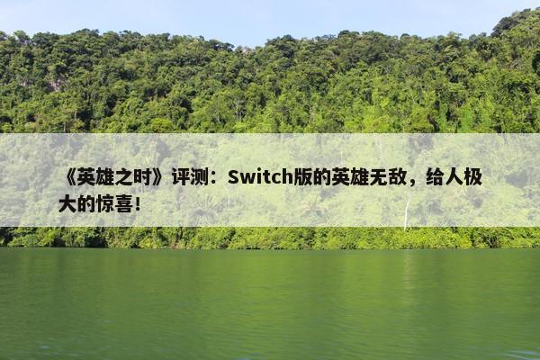 《英雄之时》评测：Switch版的英雄无敌，给人极大的惊喜！