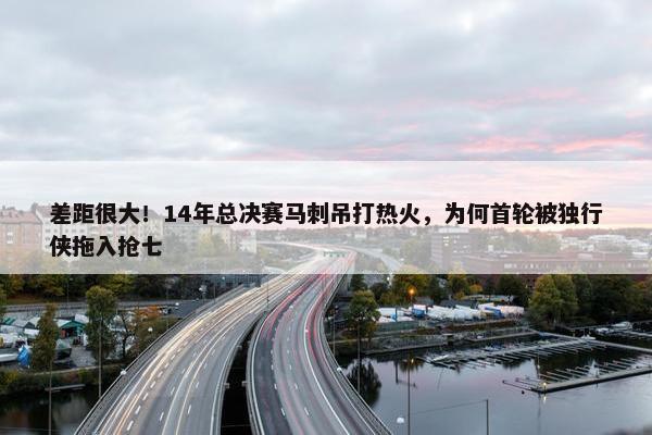 差距很大！14年总决赛马刺吊打热火，为何首轮被独行侠拖入抢七