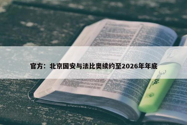 官方：北京国安与法比奥续约至2026年年底