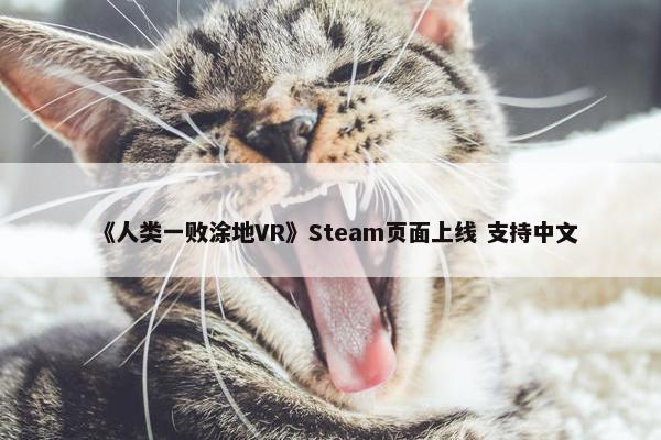 《人类一败涂地VR》Steam页面上线 支持中文