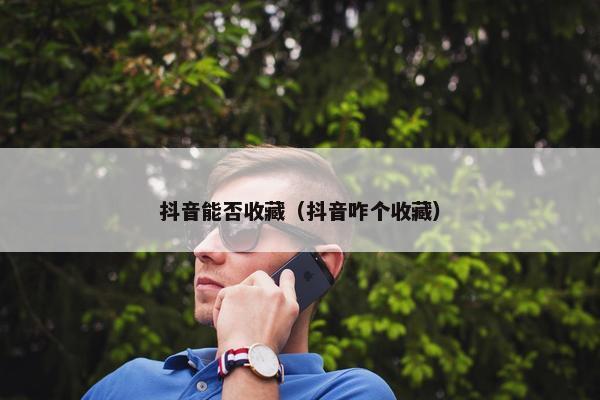 抖音能否收藏（抖音咋个收藏）