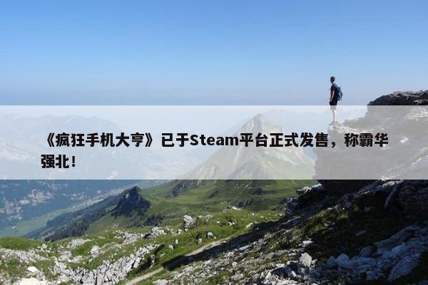 《疯狂手机大亨》已于Steam平台正式发售，称霸华强北！