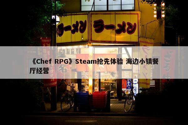 《Chef RPG》Steam抢先体验 海边小镇餐厅经营