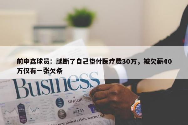 前申鑫球员：腿断了自己垫付医疗费30万，被欠薪40万仅有一张欠条