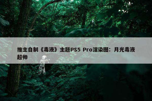 推主自制《毒液》主题PS5 Pro渲染图：月光毒液超帅