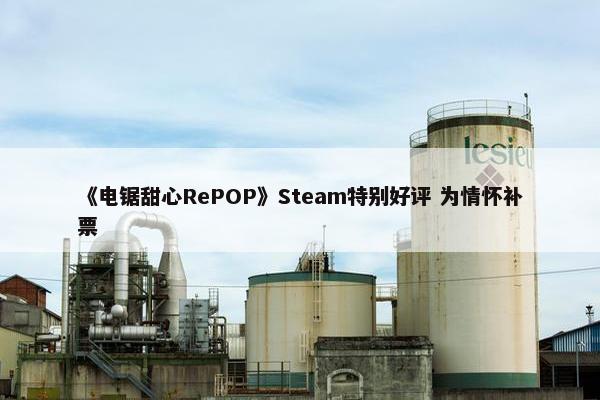 《电锯甜心RePOP》Steam特别好评 为情怀补票