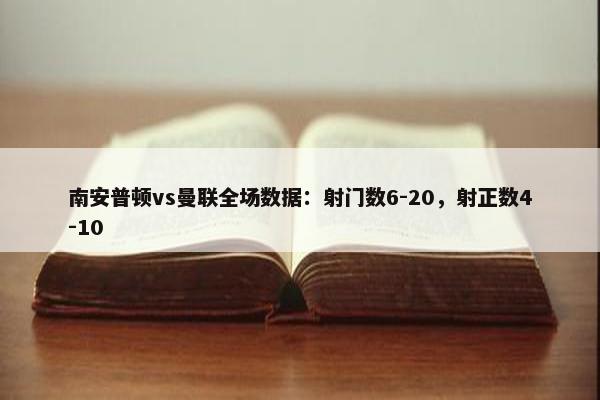 南安普顿vs曼联全场数据：射门数6-20，射正数4-10