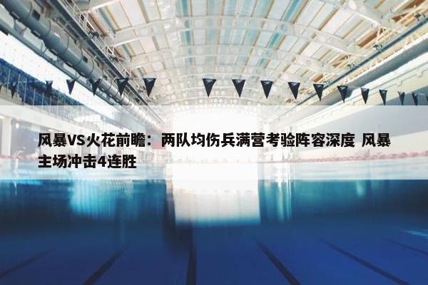 风暴VS火花前瞻：两队均伤兵满营考验阵容深度 风暴主场冲击4连胜