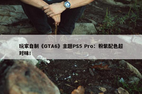 玩家自制《GTA6》主题PS5 Pro：粉紫配色超对味！