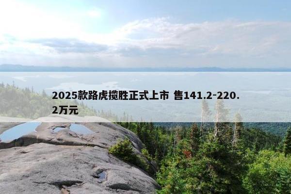 2025款路虎揽胜正式上市 售141.2-220.2万元