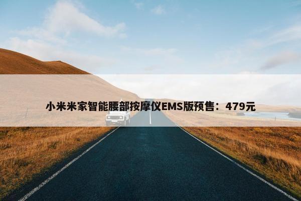 小米米家智能腰部按摩仪EMS版预售：479元