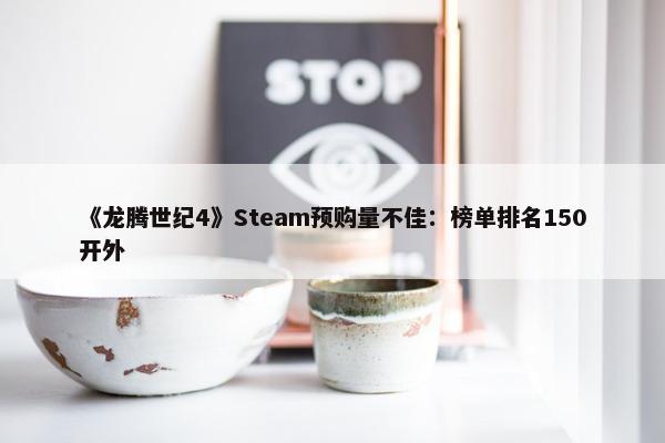 《龙腾世纪4》Steam预购量不佳：榜单排名150开外