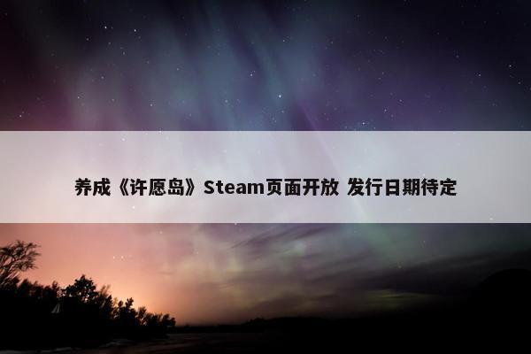 养成《许愿岛》Steam页面开放 发行日期待定