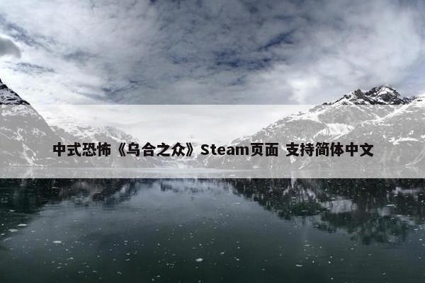 中式恐怖《乌合之众》Steam页面 支持简体中文