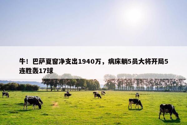 牛！巴萨夏窗净支出1940万，病床躺5员大将开局5连胜轰17球