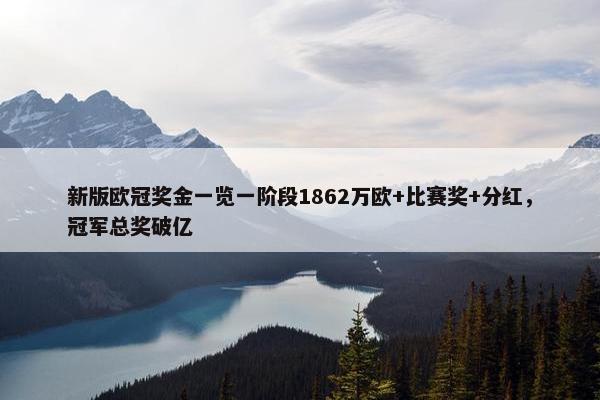 新版欧冠奖金一览一阶段1862万欧+比赛奖+分红，冠军总奖破亿