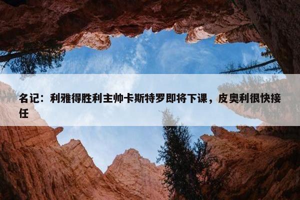 名记：利雅得胜利主帅卡斯特罗即将下课，皮奥利很快接任