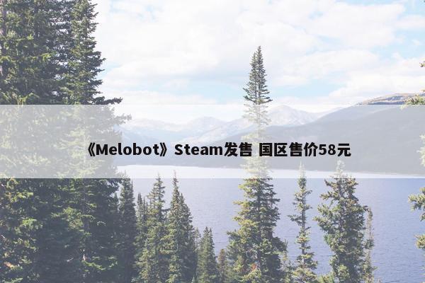 《Melobot》Steam发售 国区售价58元