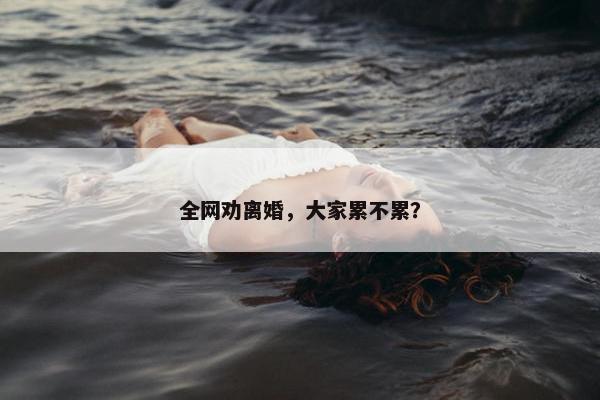 全网劝离婚，大家累不累？