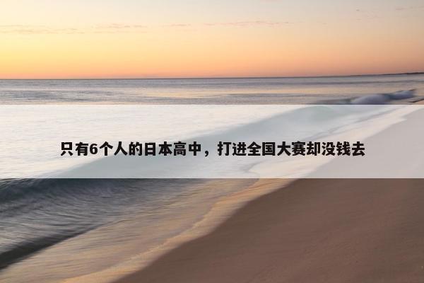 只有6个人的日本高中，打进全国大赛却没钱去