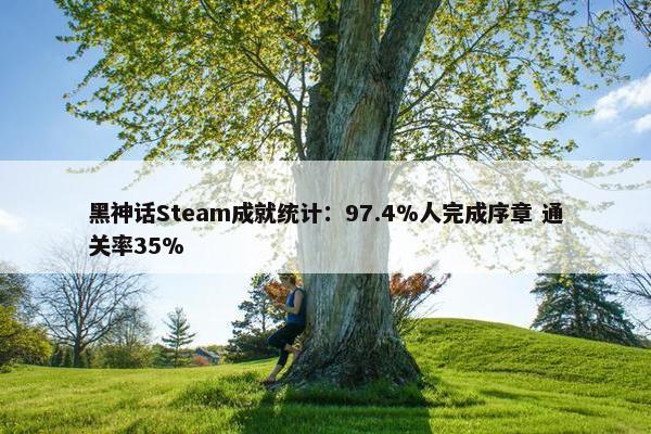 黑神话Steam成就统计：97.4%人完成序章 通关率35%