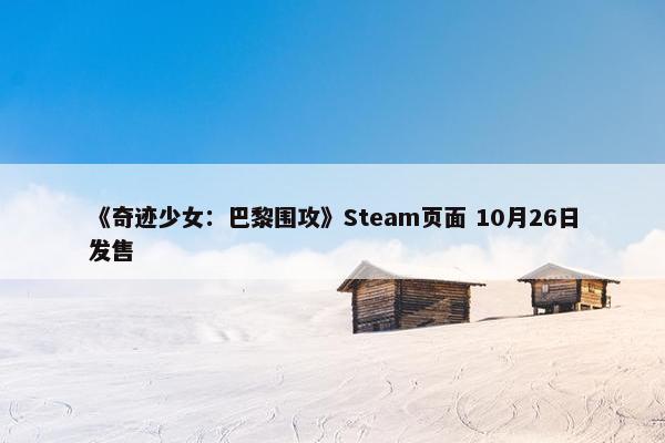 《奇迹少女：巴黎围攻》Steam页面 10月26日发售