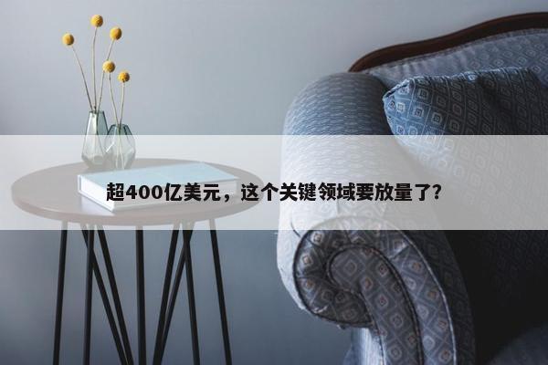 超400亿美元，这个关键领域要放量了？