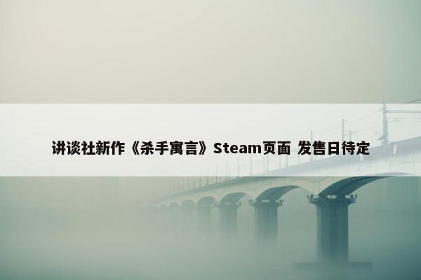 讲谈社新作《杀手寓言》Steam页面 发售日待定