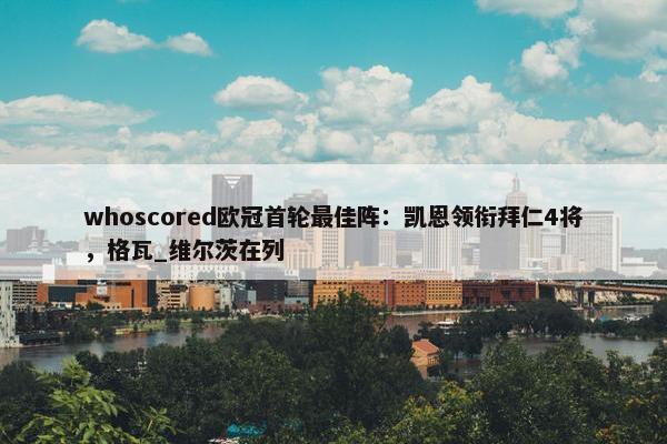 whoscored欧冠首轮最佳阵：凯恩领衔拜仁4将，格瓦_维尔茨在列