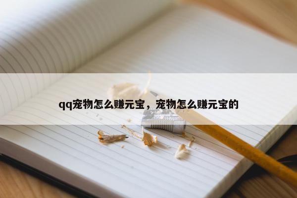 qq宠物怎么赚元宝，宠物怎么赚元宝的