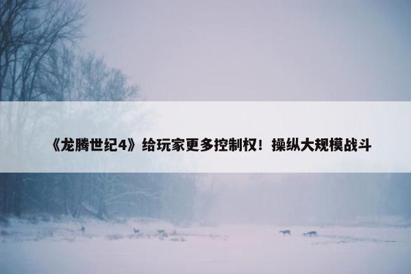 《龙腾世纪4》给玩家更多控制权！操纵大规模战斗