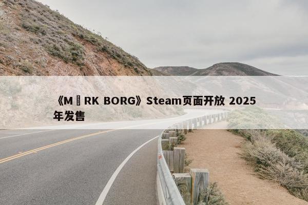 《MÖRK BORG》Steam页面开放 2025年发售