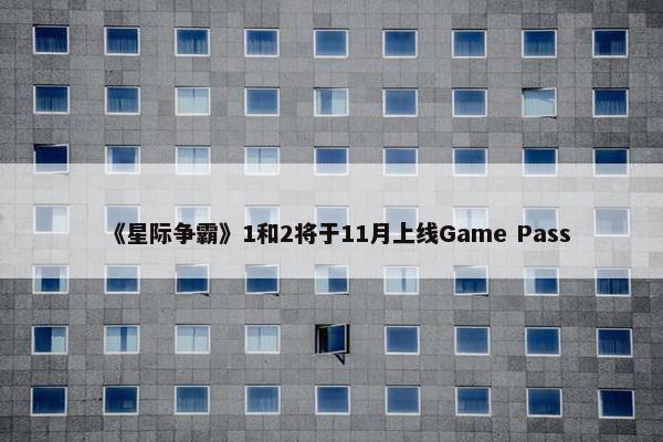 《星际争霸》1和2将于11月上线Game Pass