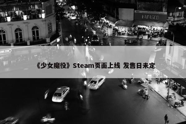 《少女魔役》Steam页面上线 发售日未定