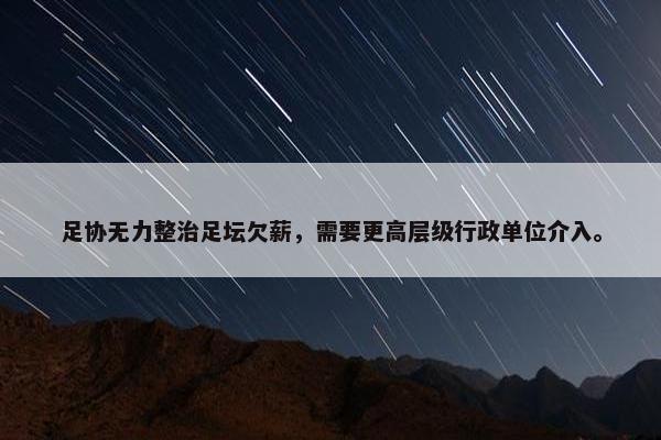 足协无力整治足坛欠薪，需要更高层级行政单位介入。