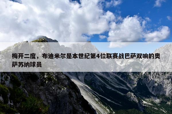 梅开二度，布迪米尔是本世纪第4位联赛战巴萨双响的奥萨苏纳球员