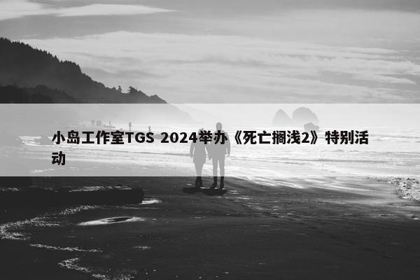 小岛工作室TGS 2024举办《死亡搁浅2》特别活动