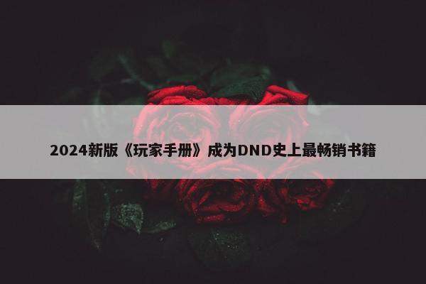 2024新版《玩家手册》成为DND史上最畅销书籍