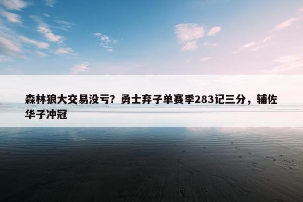 森林狼大交易没亏？勇士弃子单赛季283记三分，辅佐华子冲冠